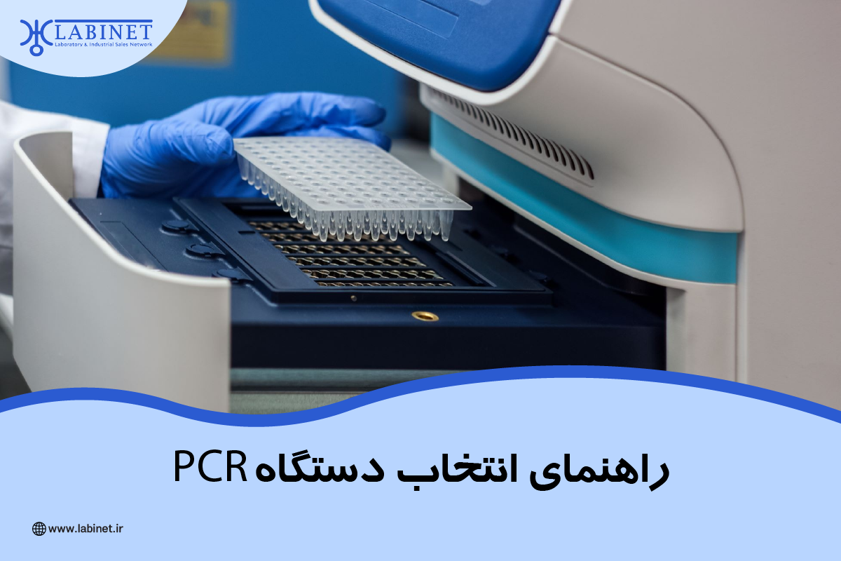 راهنمای انتخاب دستگاه pcr