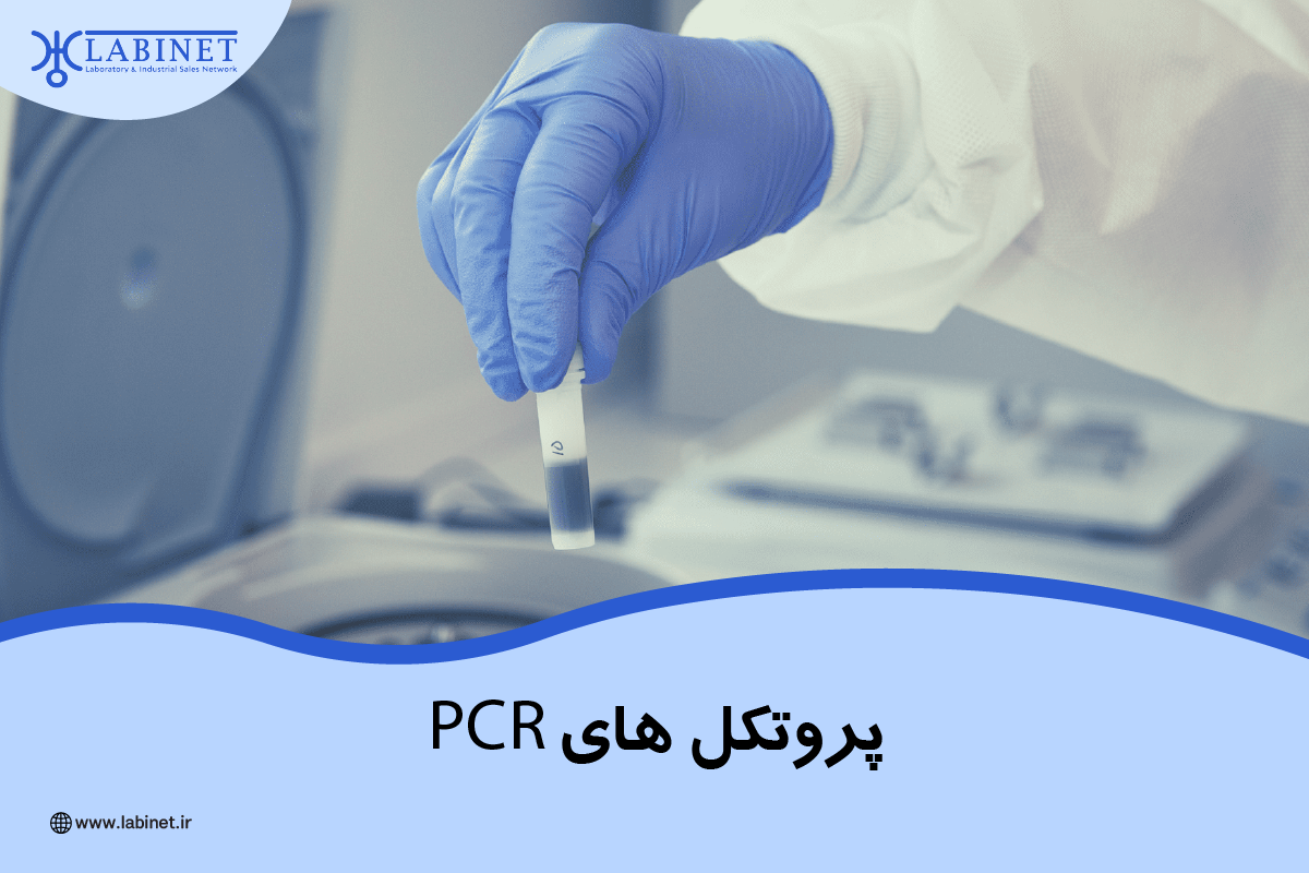 پروتکل های PCR